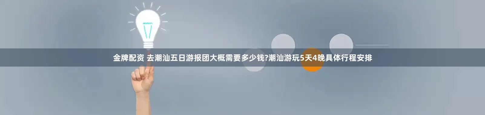 金牌配资 去潮汕五日游报团大概需要多少钱?潮汕游玩5天4晚具体行程安排
