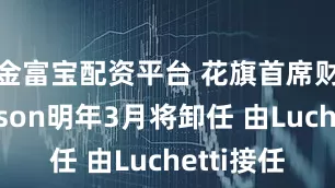 金富宝配资平台 花旗首席财务官Mason明年3月将卸任 由Luchetti接任