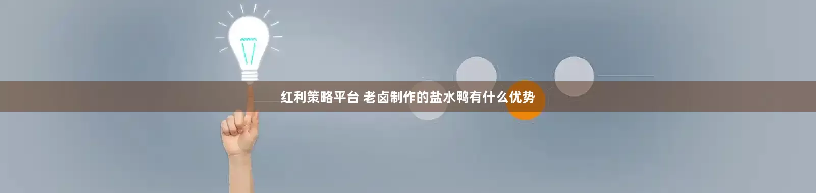 红利策略平台 老卤制作的盐水鸭有什么优势